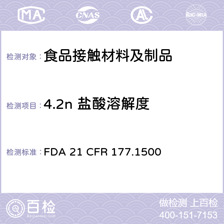 4.2n 盐酸溶解度 FDA 21 CFR 尼龙树脂  177.1500