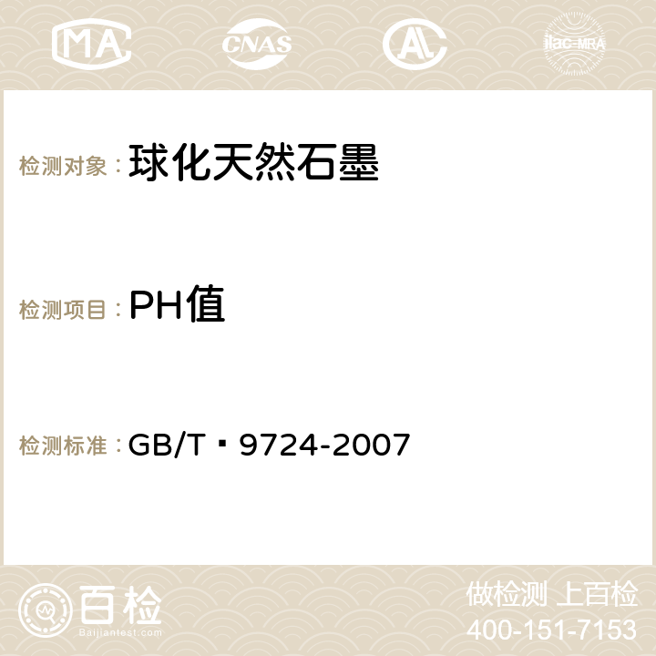 PH值 化学试剂 pH值测定通则 GB/T 9724-2007