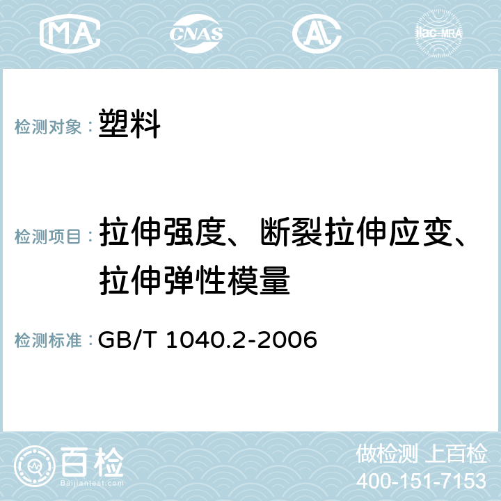 拉伸强度、断裂拉伸应变、拉伸弹性模量 塑料 拉伸性能的测定 第2部分：模塑和挤塑塑料的试验条件 GB/T 1040.2-2006