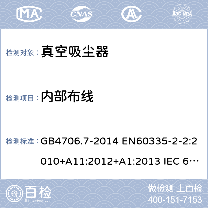 内部布线 家用和类似用途电器的安全 真空吸尘器和吸水式清洁器具的特殊要求 GB4706.7-2014 EN60335-2-2:2010+A11:2012+A1:2013 IEC 60335-2-2:2009+A1:2012+A2:2016 IEC 60335-2-2:2019 第23章