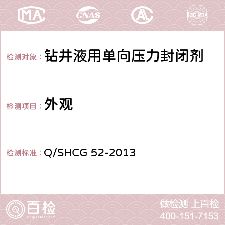 外观 Q/SHCG 52-2013 钻井液用单向压力封闭剂技术要求  4.2.1