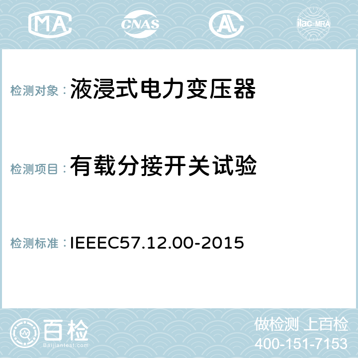 有载分接开关试验 IEEE标准关于液浸式变压器通用要求 IEEEC57.12.00-2015 8.2