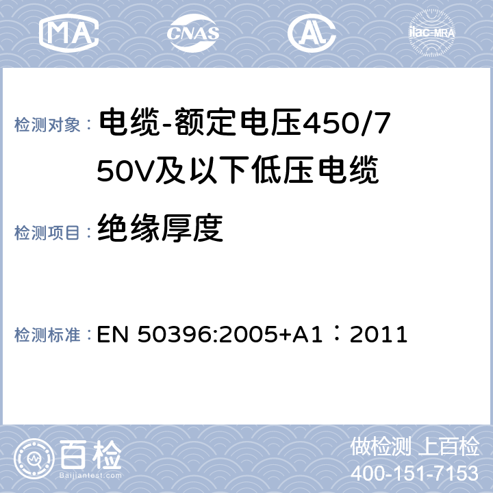 绝缘厚度 低压电缆非电气试验方法 EN 50396:2005+A1：2011 4.1
