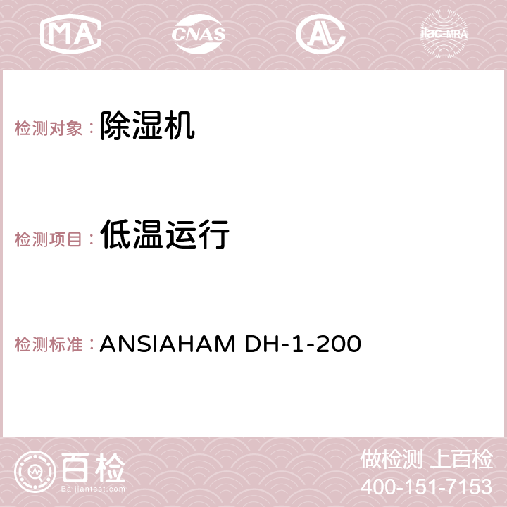 低温运行 除湿机 ANSIAHAM DH-1-200 8.2