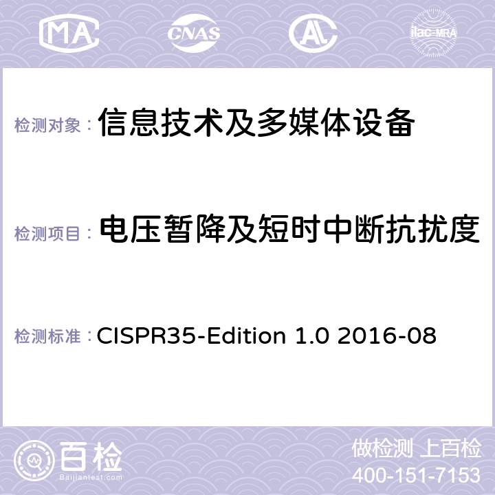 电压暂降及短时中断抗扰度 多媒体设备的电磁兼容性的抗扰度测试 CISPR35-Edition 1.0 2016-08 4.2.6