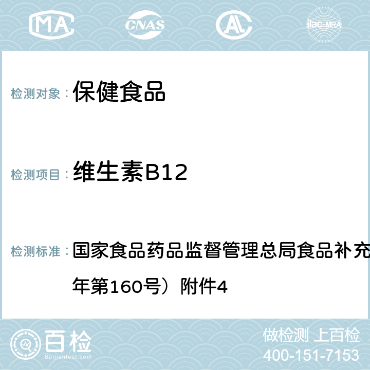 维生素B12 保健食品中9种水溶性维生素的测定 BJS 201716 国家食品药品监督管理总局食品补充检验方法公告（2017年第160号）附件4