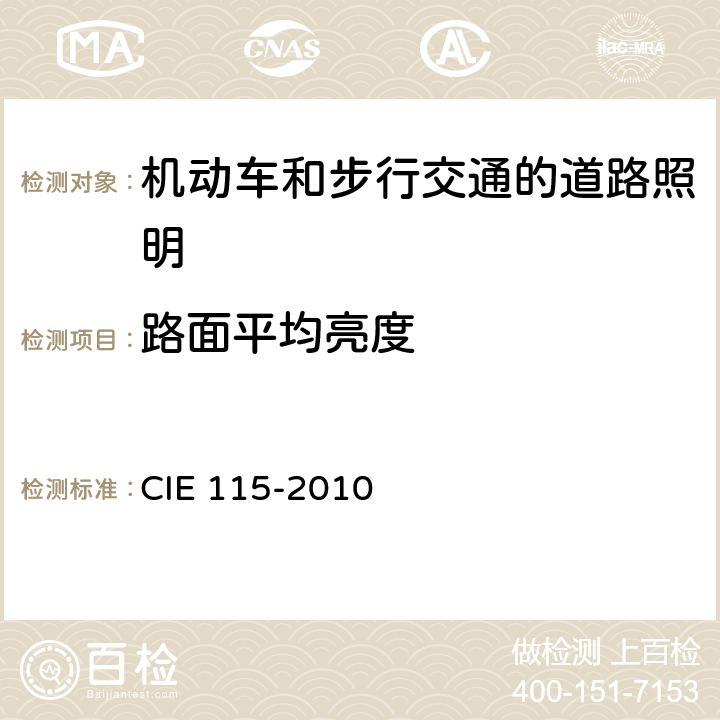 路面平均亮度 机动车和步行交通的道路照明设计 CIE 115-2010 9