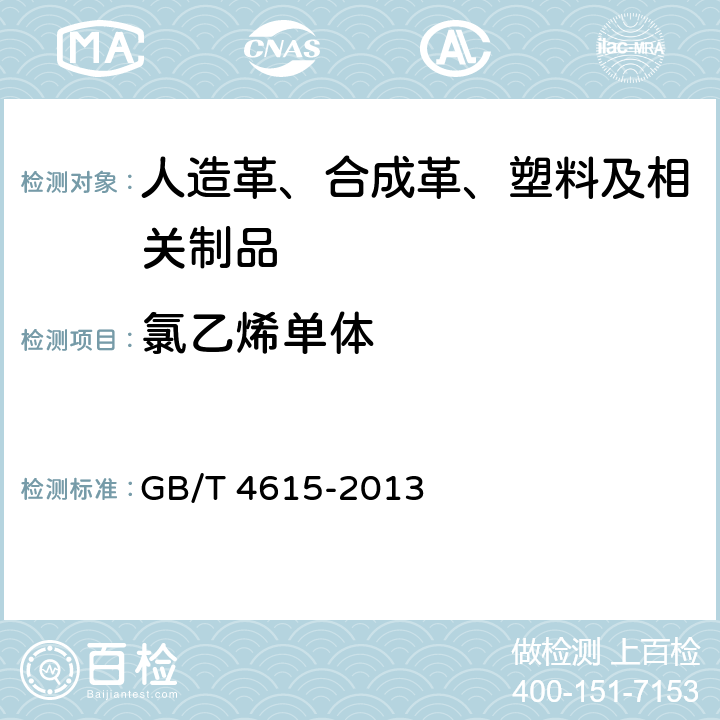 氯乙烯单体 聚氯乙烯树脂中残留氯乙烯单体含量测定方法 GB/T 4615-2013