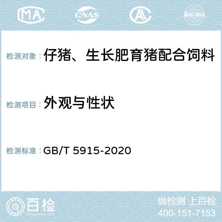 外观与性状 仔猪、生长肥育猪配合饲料 GB/T 5915-2020 3.1