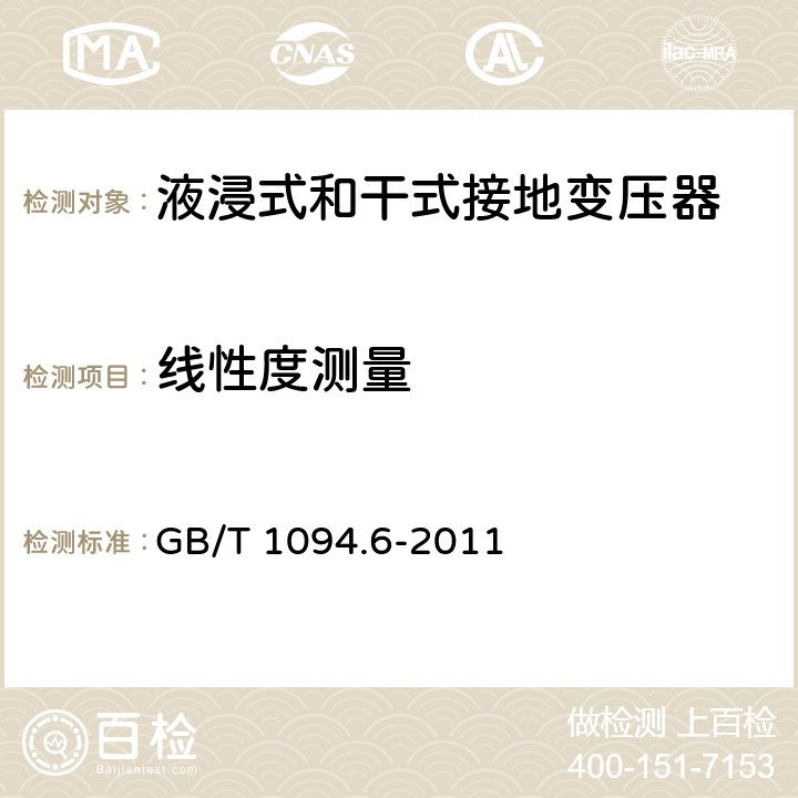 线性度测量 电力变压器 第6部分：电抗器 GB/T 1094.6-2011 10.9.4