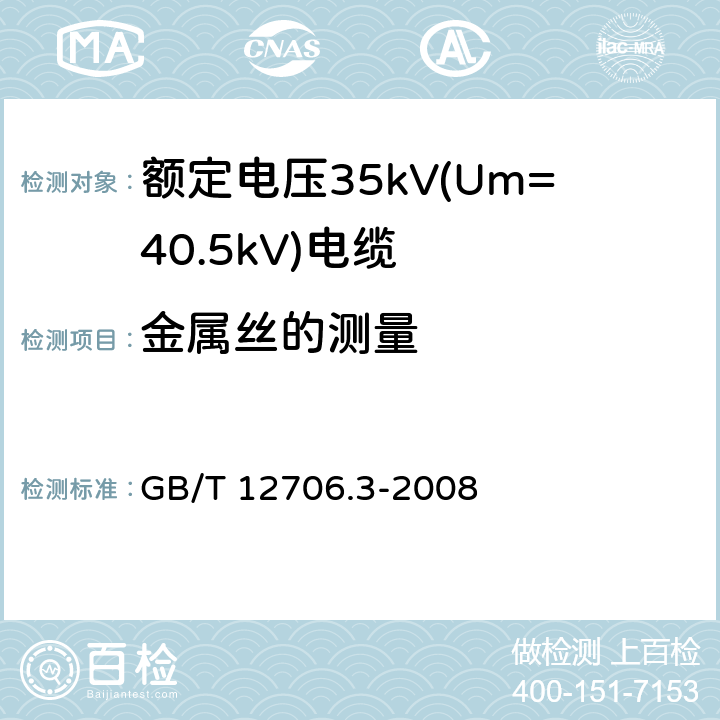 金属丝的测量 GB/T 12706.3-2008 额定电压1kV(Um=1.2kV)到35kV(Um=40.5kV)挤包绝缘电力电缆及附件 第3部分:额定电压35kV(Um=40.5kV)电缆