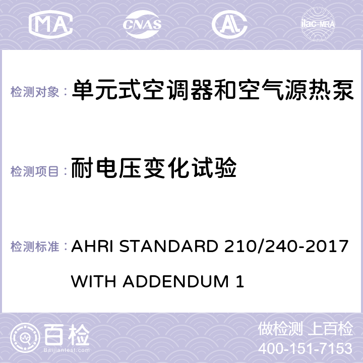 耐电压变化试验 AHRI STANDARD 210/240-2017 WITH ADDENDUM 1 单元式空调器和空气源热泵性能要求  Cl.8.3