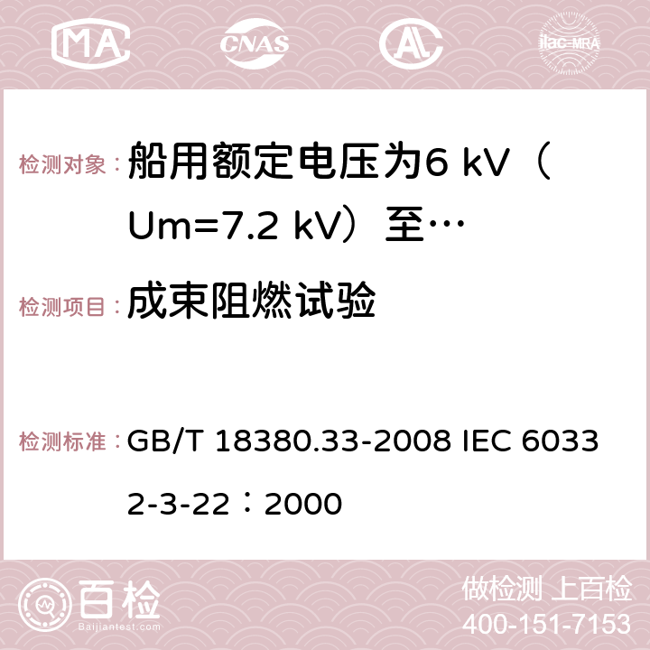 成束阻燃试验 电缆和光缆在火焰条件下的燃烧试验 第33部分：垂直安装的成束电线电缆火焰垂直蔓延试验 A类 GB/T 18380.33-2008 IEC 60332-3-22：2000