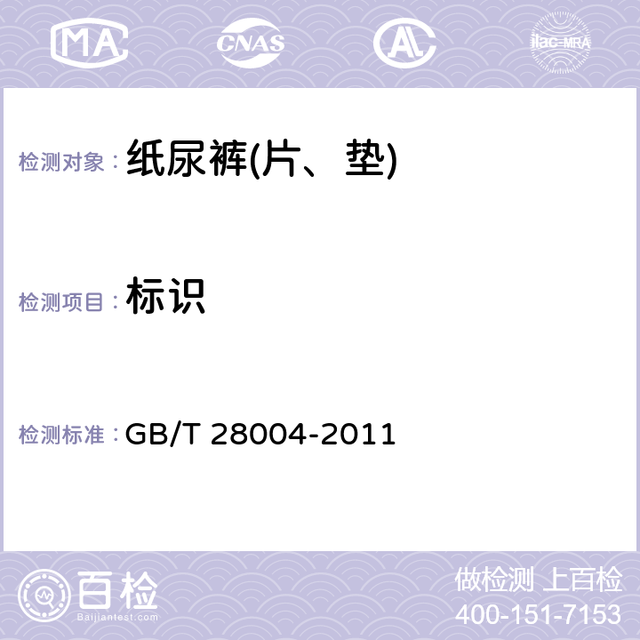 标识 纸尿裤(片、垫) GB/T 28004-2011 8.1