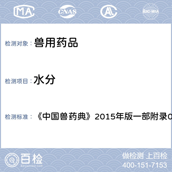 水分 水分测定法 《中国兽药典》2015年版一部附录0832