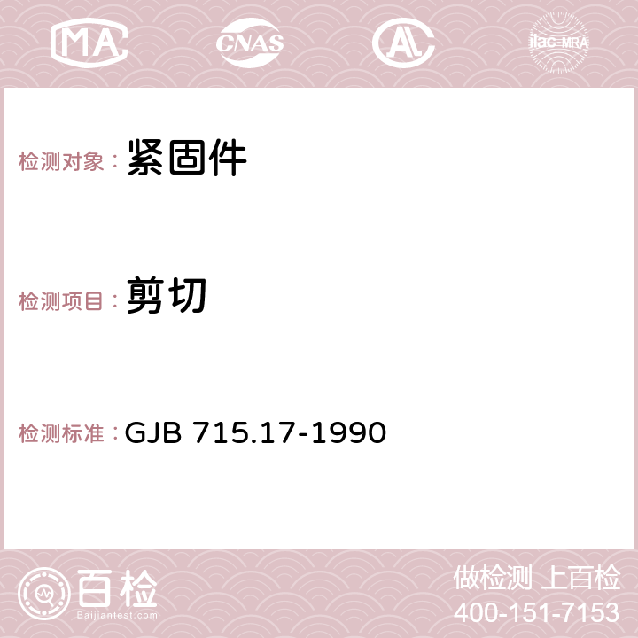 剪切 紧固件试验方法 高温拉伸 GJB 715.17-1990 /