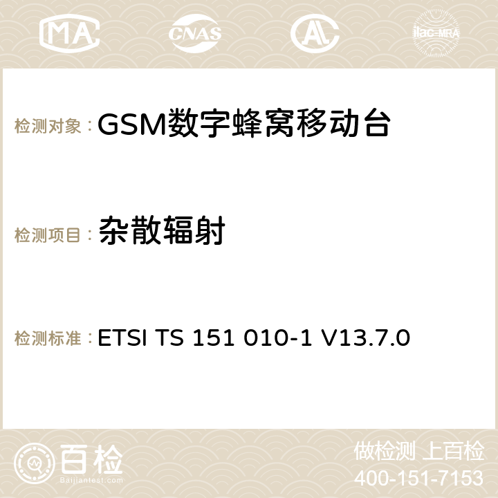 雜散輻射 數(shù)字蜂窩通信系統(tǒng)（第2+階段） ; 移動站（MS）一致性規(guī)范; 第1部分：一致性規(guī)范 ETSI TS 151 010-1 V13.7.0