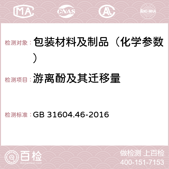 游离酚及其迁移量 食品安全国家标准食品接触材料及制品 游离酚的测定和迁移量的测定 GB 31604.46-2016