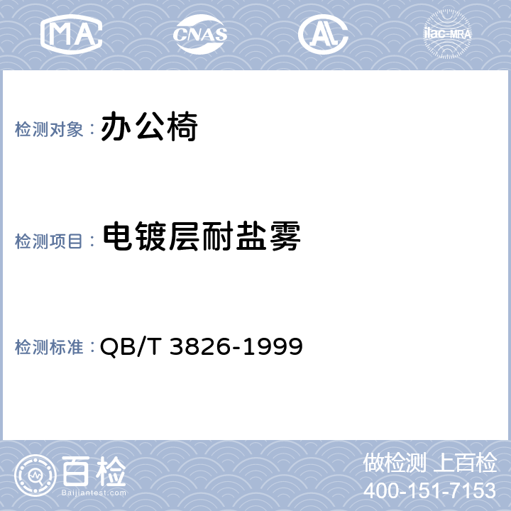 电镀层耐盐雾 轻工产品金属镀层和化学处理层的耐腐蚀试验方法 中性盐雾试验(NSS)法 QB/T 3826-1999