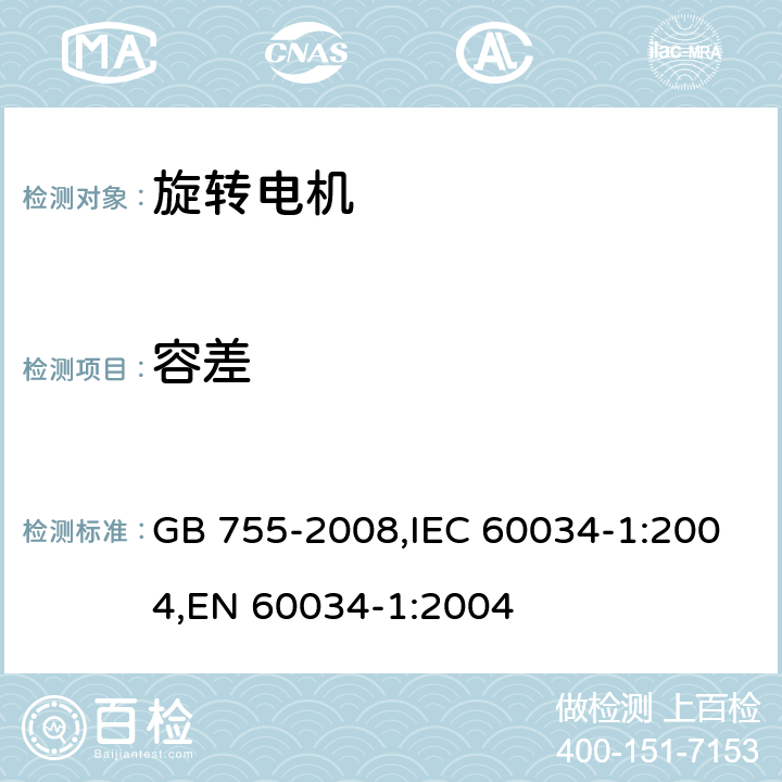 容差 旋转电机 定额和性能 GB 755-2008,IEC 60034-1:2004,EN 60034-1:2004 12