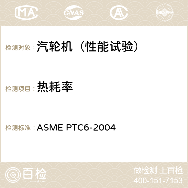 热耗率 汽轮机性能试验规程 ASME PTC6-2004 3，4，5.7，6，7，8，9