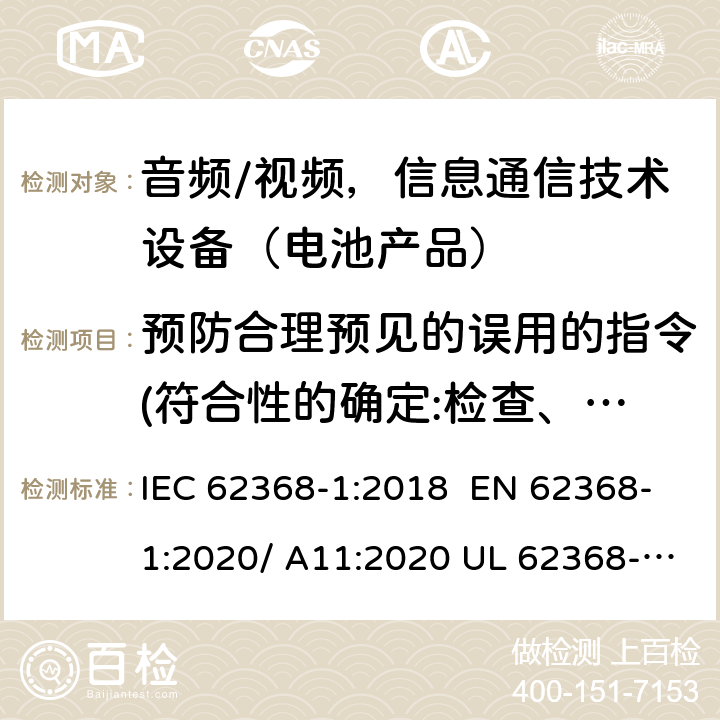 预防合理预见的误用的指令(符合性的确定:检查、数据复查;或异常测试) IEC 62368-1-2018 音频/视频、信息和通信技术设备 第1部分:安全要求