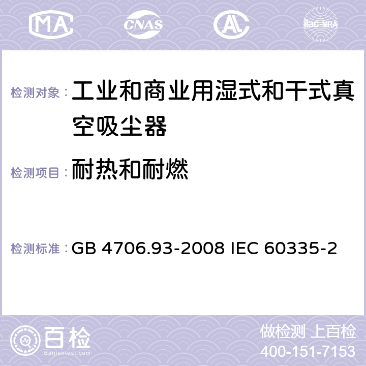 耐热和耐燃 家用和类似用途电器的安全工业和商业用湿式和干式真空吸尘器的特殊要求 GB 4706.93-2008 IEC 60335-2-69-2016 EN 60335-2-69-2012 30