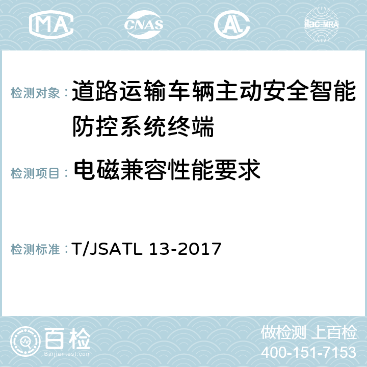 电磁兼容性能要求 道路运输车辆主动安全智能防控系统（终端技术规范） T/JSATL 13-2017 6.3