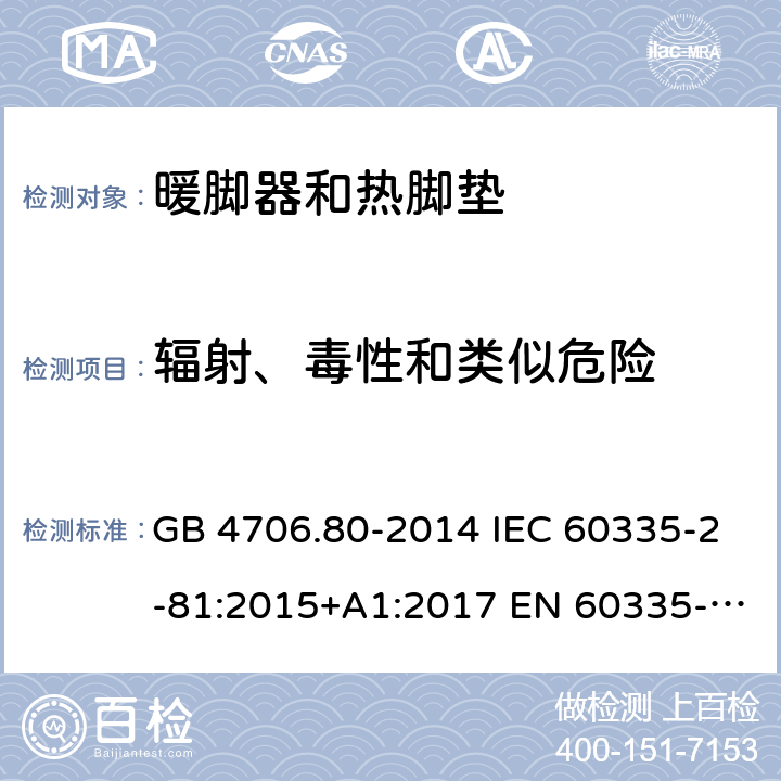 辐射、毒性和类似危险 家用和类似用途电器的安全 暖脚器和热脚垫的特殊要求 GB 4706.80-2014 IEC 60335-2-81:2015+A1:2017 EN 60335-2-81:2003+A1:2007+A2:2012 AS/NZS 60335.2.81:2015 AS/NZS 60335.2.81:2015+A1:2017 AS/NZS 60335.2.81:2015+A1:2017+A2:2018 32