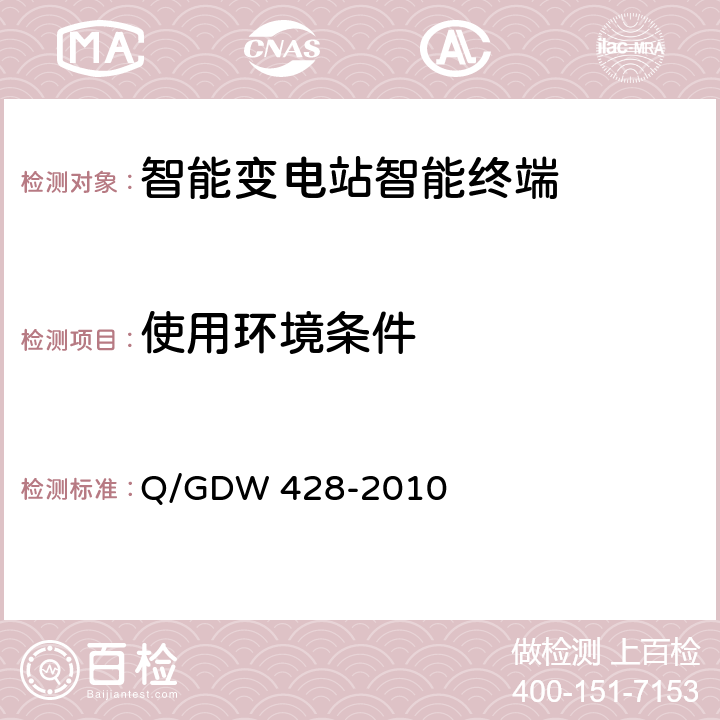 使用环境条件 智能变电站智能终端技术规范 Q/GDW 428-2010 3.1