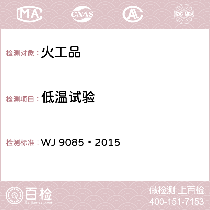 低温试验 工业数码电子雷管 WJ 9085—2015 6.3.9
