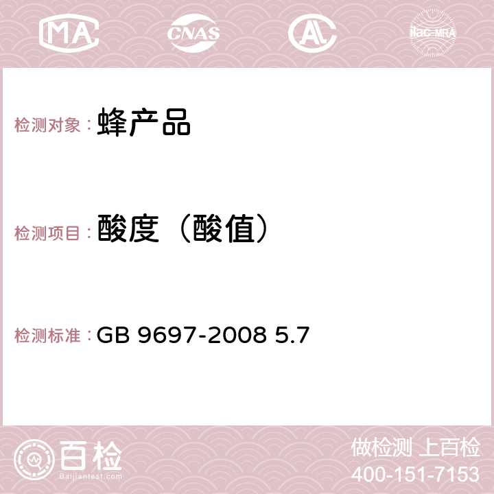 酸度（酸值） GB 9697-2008 蜂王浆