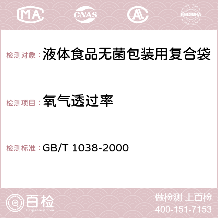 氧气透过率 塑料薄膜和薄片气体透过性试验方法 压差法 GB/T 1038-2000