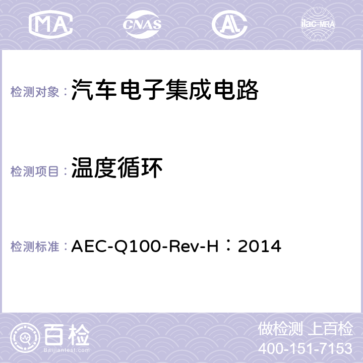 温度循环 基于集成电路失效机理的应力测试认证要求 AEC-Q100-Rev-H：2014