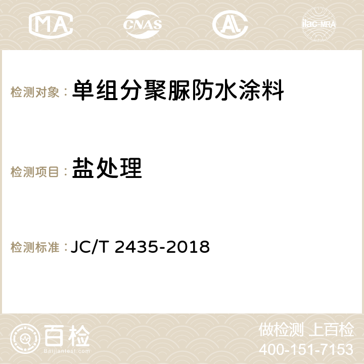 盐处理 《单组分聚脲防水涂料》 JC/T 2435-2018 7.22