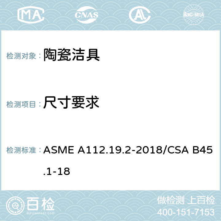 尺寸要求 卫生陶瓷 ASME A112.19.2-2018/CSA B45.1-18 4.6