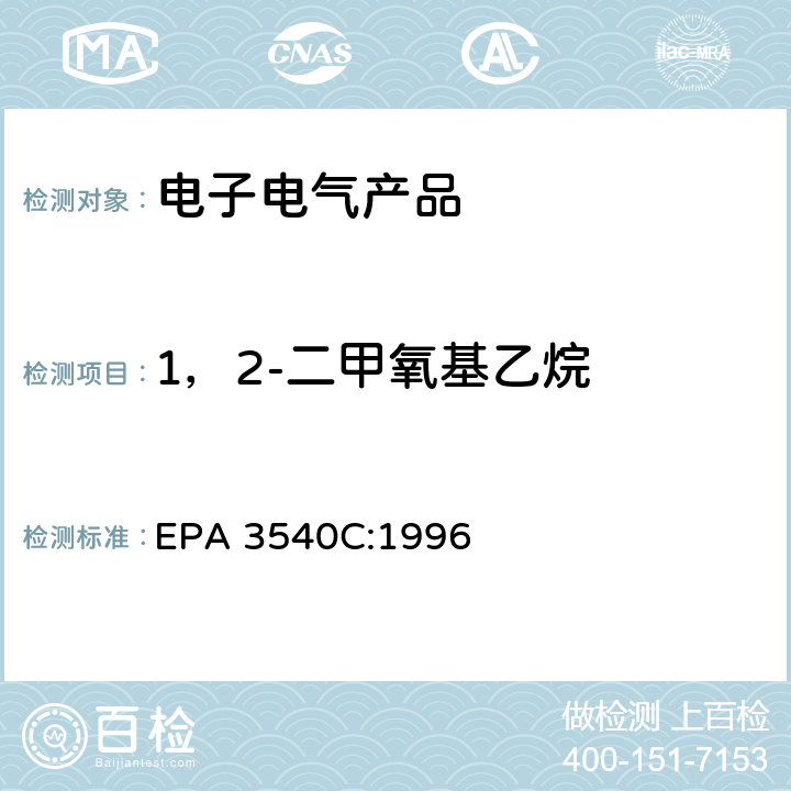 1，2-二甲氧基乙烷 索氏提取法 EPA 3540C:1996