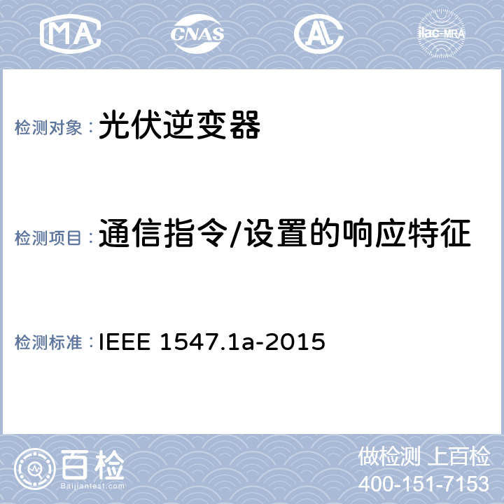 通信指令/设置的响应特征 分布式资源与电力系统互连一致性测试程序 IEEE 1547.1a-2015 5.13.2