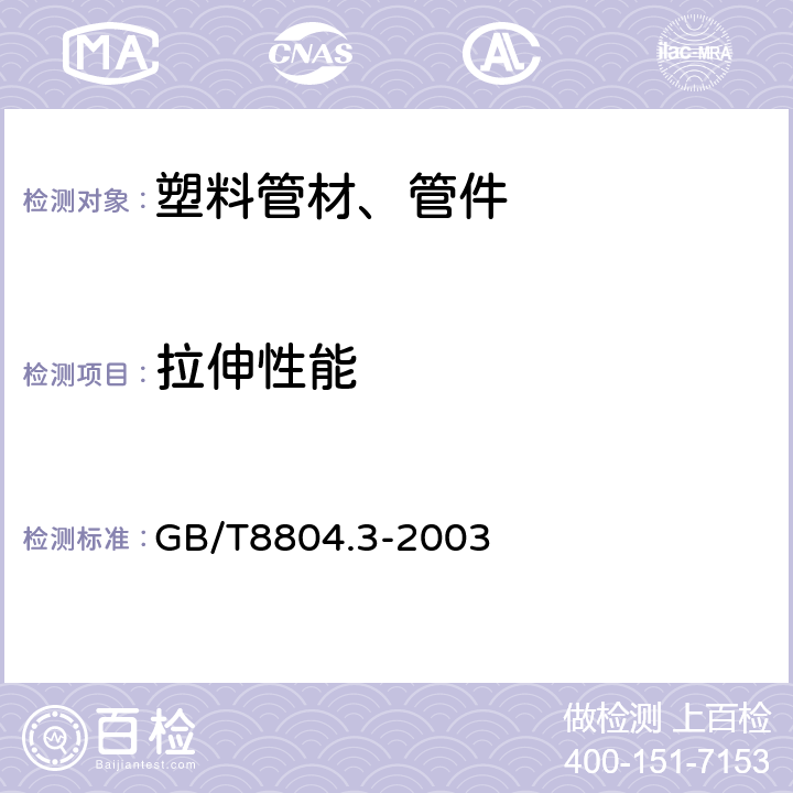 拉伸性能 热塑性塑料管材 拉伸性能的测定 第三部分：聚烯烃管材 GB/T8804.3-2003