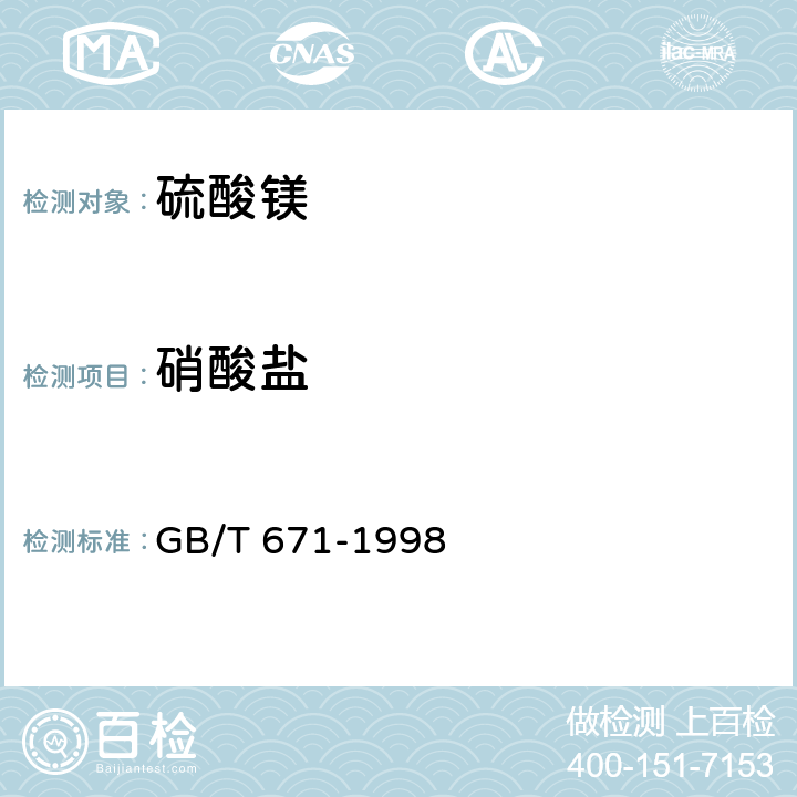 硝酸盐 化学试剂 硫酸镁 GB/T 671-1998 5.6