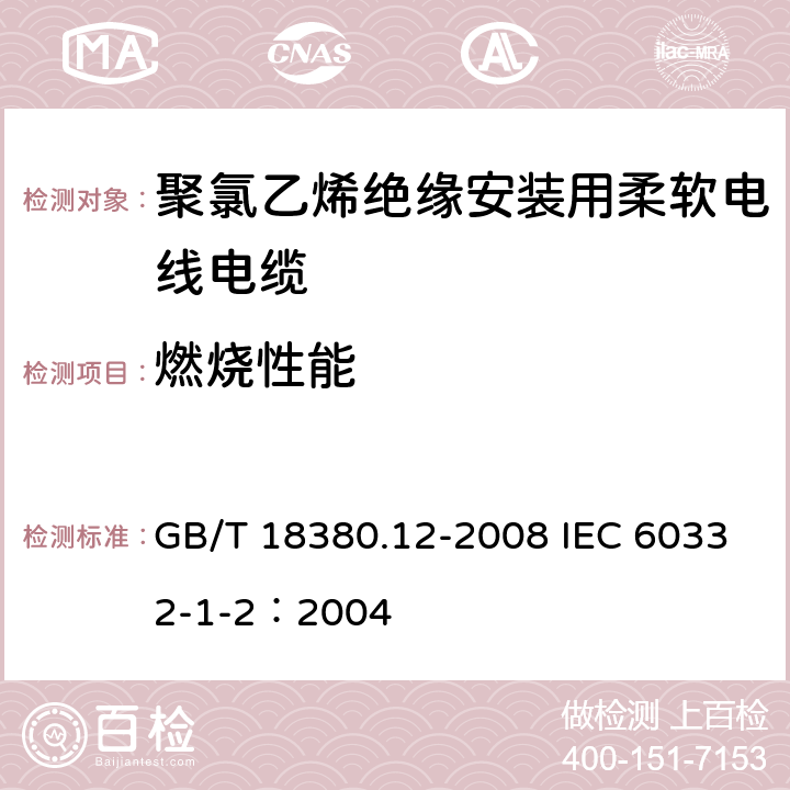 燃烧性能 GB/T 18380.12-2008 电缆和光缆在火焰条件下的燃烧试验 第12部分:单根绝缘电线电缆火焰垂直蔓延试验 1kW预混合型火焰试验方法