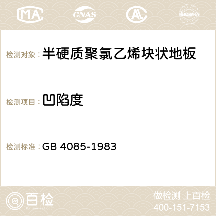 凹陷度 《半硬质聚氯乙烯块状塑料地板》 GB 4085-1983 4.10