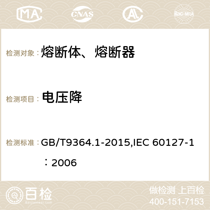 电压降 小型熔断器 第1部分：小型熔断器定义和小型熔断体通用要求 GB/T9364.1-2015,IEC 60127-1：2006 9.1