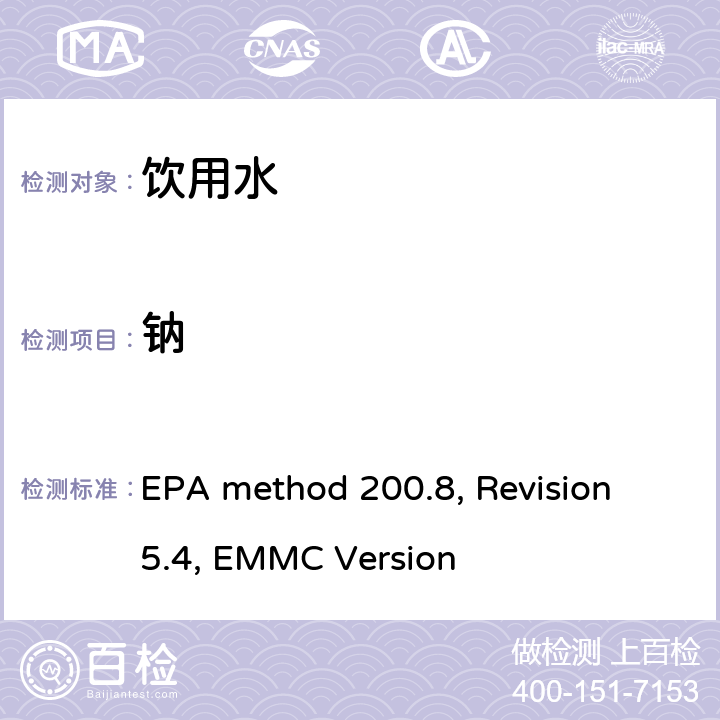 钠 EPA method 200.8, Revision 5.4, EMMC Version 电感耦合等离子体质谱法测定水和废水中的痕量元素 