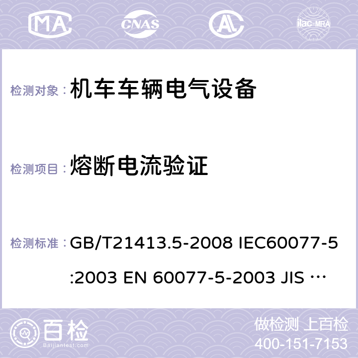 熔断电流验证 铁路应用 机车车辆电气设备 第5部分：电工器件 高压熔断器 GB/T21413.5-2008 IEC60077-5:2003 EN 60077-5-2003 JIS E5004-5:2007 9.3.4.3