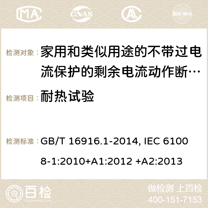 耐热试验 家用和类似用途的不带过电流保护的剩余电流动作断路器(RCCB) 第1部分：一般规则 GB/T 16916.1-2014, IEC 61008-1:2010+A1:2012 +A2:2013 9.13