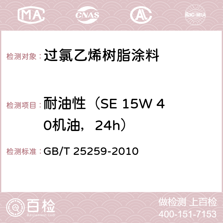 耐油性（SE 15W 40机油，24h） GB/T 25259-2010 过氯乙烯树脂涂料