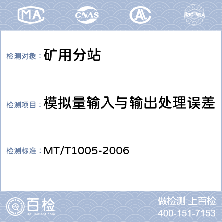 模拟量输入与输出处理误差 矿用分站 MT/T1005-2006 4.5.3/5.4