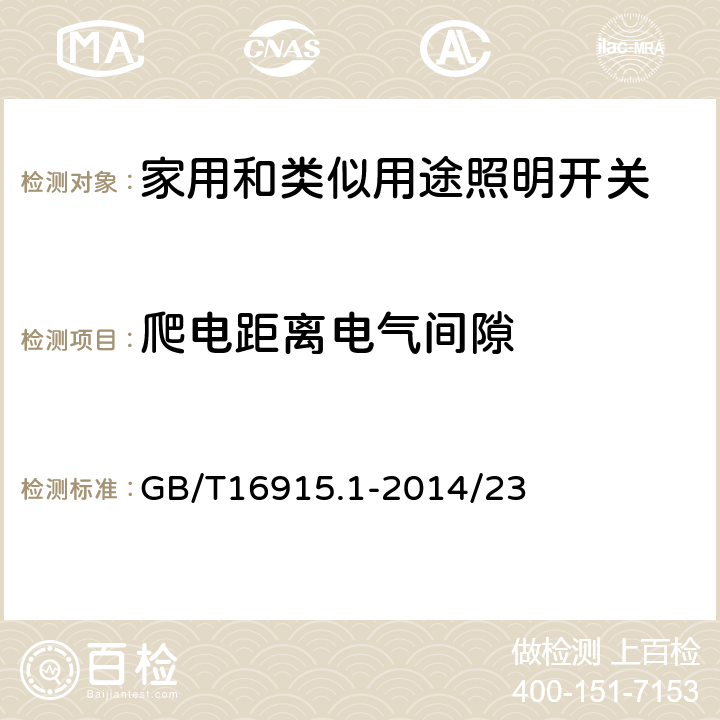 爬电距离电气间隙 GB/T 16915.1-2014 【强改推】家用和类似用途固定式电气装置的开关 第1部分:通用要求