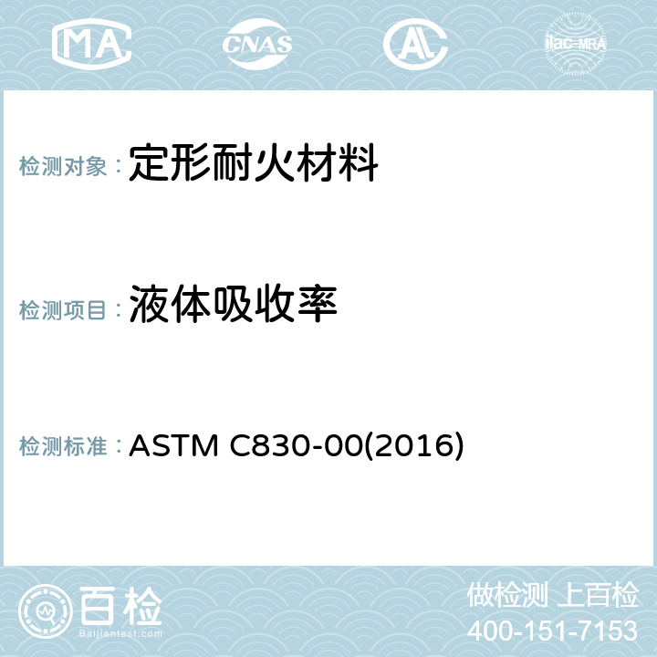 液体吸收率 《定形耐火材料 显气孔率、液体吸收率、显比重和体积密度标准试验方法 真空法》 ASTM C830-00(2016) 8.3.2